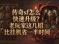 传奇sf怎么快速升级？老玩家这几招比挂机省一半时间