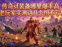 传奇sf装备哪里爆率高 老玩家实测这几个图不亏
