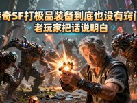 传奇SF打极品装备到底有没有窍门？老玩家把话说明白