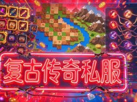 找新开传奇私服别乱搜，玩了十年传奇的说几句大实话