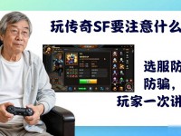 玩传奇sf要注意什么？选服防挂防骗，老玩家一次讲透