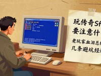 玩传奇sf要注意什么 老玩家血泪总结的几条避坑经验
