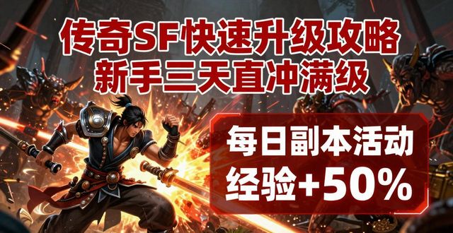 传奇游戏怎样快速升级_传奇sf怎么快速升级_传奇最快升级方法