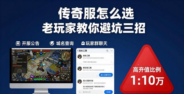 新开传奇服怎么选 老玩家教你避坑三招