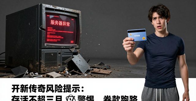 新开传奇私服哪里找？先看懂这些风险